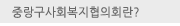 중랑구사회복지협의회란?